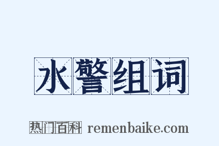 水警组词是什么意思的图片